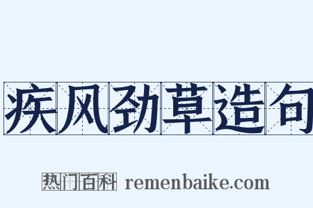 疾风劲草造句是什么意思的图片